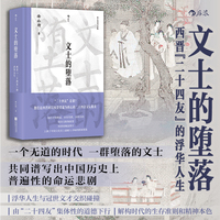 文士的堕落：西晋“二十四友”的浮华人生