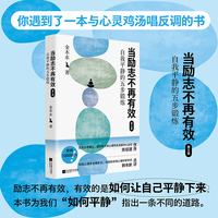 当励志不再有效：自我平静的五步锻炼