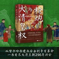 枪炮与大清皇权