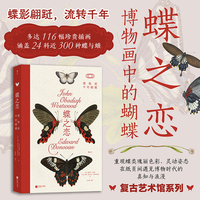 蝶之恋：博物画中的蝴蝶