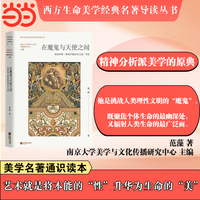 在魔鬼与天使之间：弗洛伊德《弗洛伊德论美文选》导读