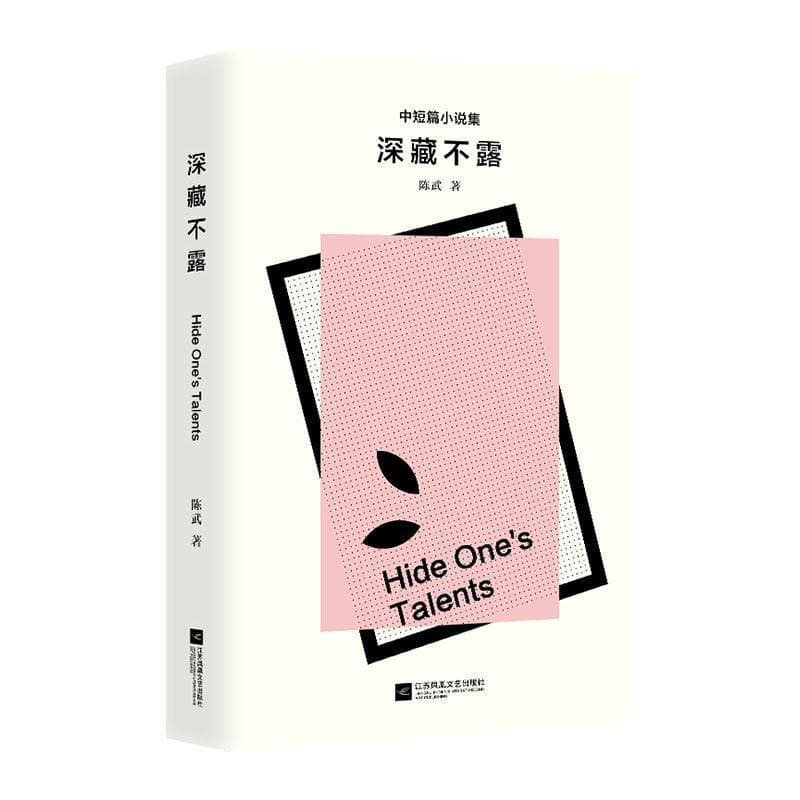 深藏不露