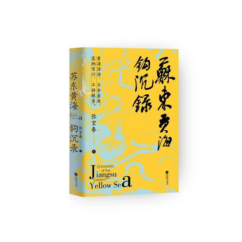 苏东黄海钩沉录