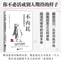 不内耗——阿德勒自我超越之书