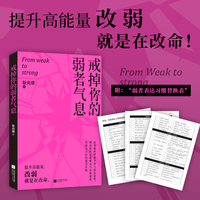 戒掉你的弱者气息