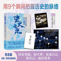 萤火之光——照亮历史的9个瞬间: