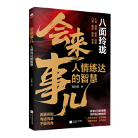 会来事儿：人情练达的智慧