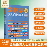 金融学从入门到精通：全新升级版