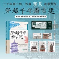 穿越千年看古建
