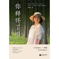 你释怀了吗