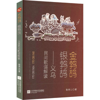 金鹁鸪 银鹁鸪——义务民间歌谣解读