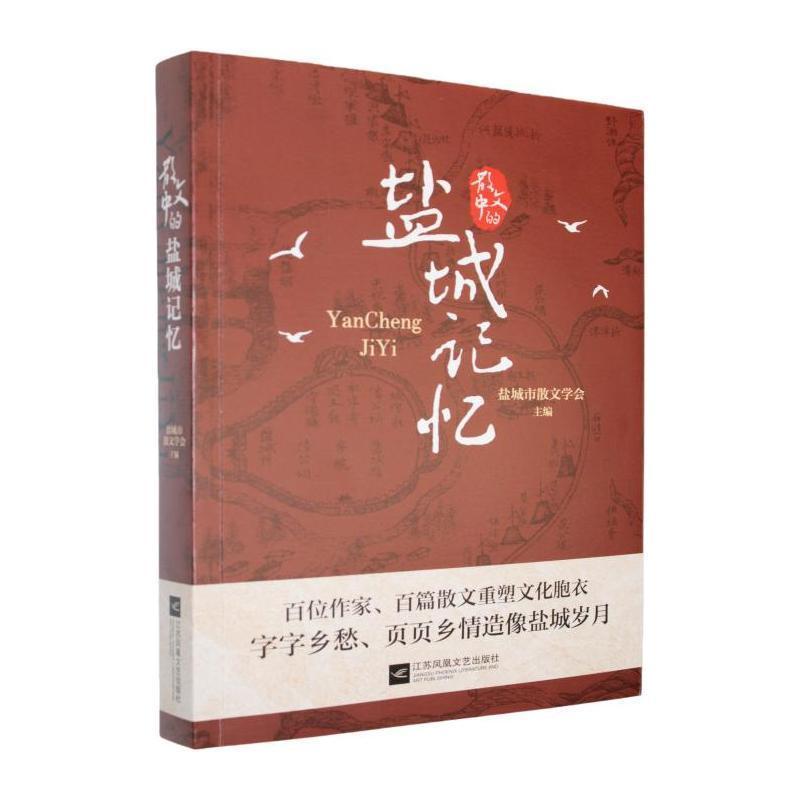 散文中的盐城记忆