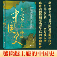 越读越上瘾的中国史