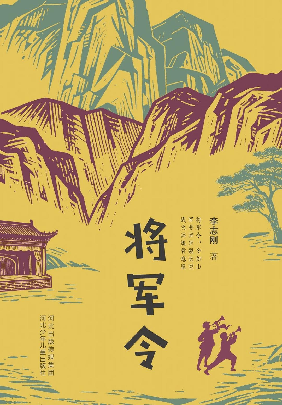 将军令