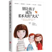 别让孩子成为长不大的“大人”