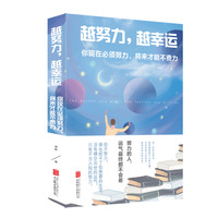 越努力，越幸运——你现在必须努力，将来才能不费力