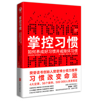 掌控习惯