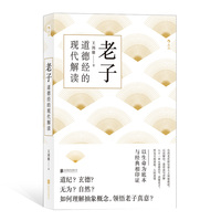 老子道德经的现代解读