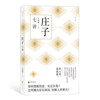 庄子七讲