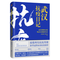武汉抗疫日记——武汉封城76天的一线亲历者战疫实录