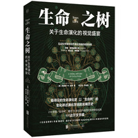 生命之树：关于生命演化的视觉盛宴