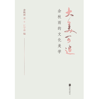 大美可追：余秋雨的文化美学