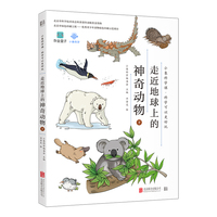走近地球上的神奇动物·下