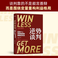 逆势谈判：助华为突破僵局的降维谈判法