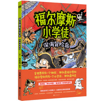福尔摩斯小学徒·深海冒险岛