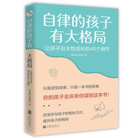自律的孩子有大格局：让孩子自主性成长的46个细节
