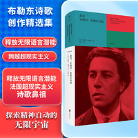 盈边：安德烈·布勒东诗选