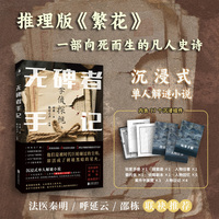 无碑者手记