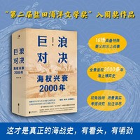 巨浪对决：海权兴衰2000年