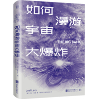 如何漫游宇宙大爆炸