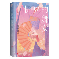 伊豆的舞女
