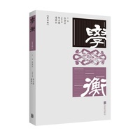 学衡·第四辑
