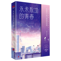 永未散场的青春