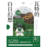 瓦特的白日幻想