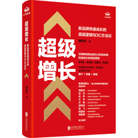 超级增长：新品牌快速成长的底层逻辑与3C方法论