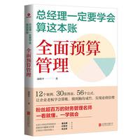 总经理一定要学会算这本账——全面预算管理