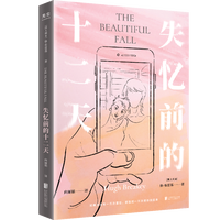失忆前的十二天