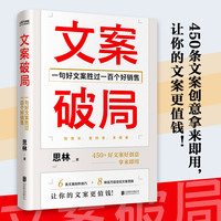 文案破局——一句好文案胜过一百个好销售
