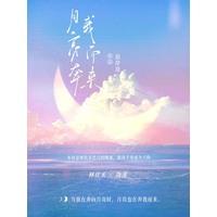 月亮奔我而来