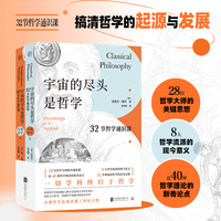 宇宙的尽头是哲学·启蒙哲学篇：32节哲学通识课