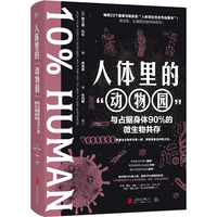 人体里的“动物园”——与占据身体90%的微生物共存