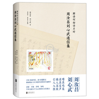解语何妨话片时——周汝昌刘心武通信集