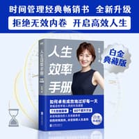 人生效率手册——白金典藏版