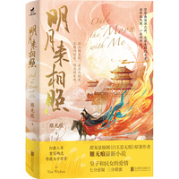 明月来相照