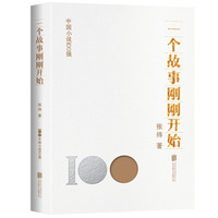 一个故事刚刚开始