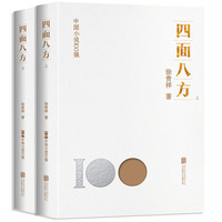 四面八方(上)